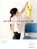 a sunny spot 女の子のシンプルでかわいい服 -(Heart Warming Life Series)(型紙付)