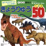 きょうりゅう ベスト50 -(BCキッズ新・はじめてのずかん おでかけポケットミニえほん)