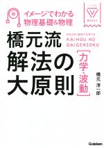 橋元流解法の大原則(力学・波動) イメージでわかる物理基礎&物理-(大学受験VBOOKS)