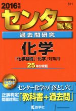 センター試験過去問研究 化学 「化学基礎」「化学」対策用-(センター赤本シリーズ611)(2016年版)(別冊、マークシート付)