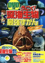 うごく!深海生物最強ずかん -(潜水調査船に乗って、深海を冒険しているような気分になれるDVD付)