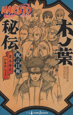 【小説】NARUTO-ナルト- 木ノ葉秘伝 祝言日和-