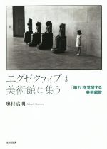 エグゼクティブは美術館に集う 「脳力」を覚醒する美術鑑賞-