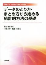 データのとり方・まとめ方から始める統計的方法の基礎 実践的SQC(統計的品質管理)入門講座 1-