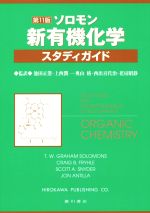 ソロモン 新有機化学・スタディガイド 第11版