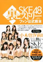 SKE48裏ヒストリー ファン公式教本