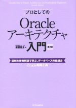 プロとしてのOracleアーキテクチャ入門 第2版 図解と実例解説で学ぶ、データベースの仕組み-