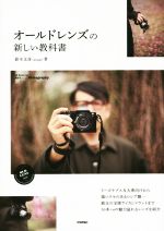 オールドレンズの新しい教科書 -(Books for Art and Photography)