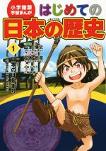 はじめての日本の歴史 -日本のはじまり(旧石器時代・弥生時代・縄文時代)(小学館版 学習まんが)(1)