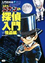 名探偵コナンの探偵入門 VS.怪盗編 -(入門百科+15)