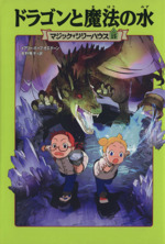 ドラゴンと魔法の水 -(マジック・ツリーハウス15)