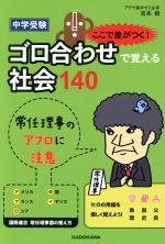 中学受験ここで差がつく!ゴロ合わせで覚える社会140