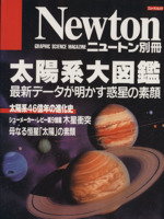 太陽系大図鑑 最新データが明かす惑星の素顔-(ニュートン別冊)