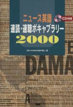 ニュース英語 速読・速聴ボキャブラリー2000 -(CD1枚付)