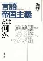 言語帝国主義とは何か