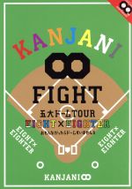 KANJANI∞ 五大ドームTOUR EIGHT×EIGHTER おもんなかったらドームすいません