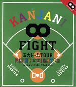 KANJANI∞ 五大ドームTOUR EIGHT×EIGHTER おもんなかったらドームすいません(Blu-ray Disc)