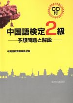 中国語検定2級 予想問題と解説 -(CD2枚付)