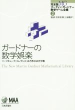 ガードナーの数学娯楽 -(完全版マーティン・ガードナー数学ゲーム全集2)