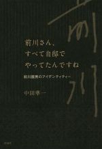 前川さん、すべて自邸でやってたんですね