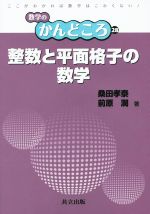 整数と平面格子の数学 -(数学のかんどころ28)