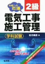 合格への近道 2級電気工事施工管理 学科試験 -(国家・資格シリーズ28)