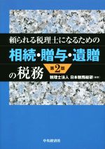 頼られる税理士になるための相続・贈与・遺贈の税務 第2版