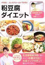 粉豆腐ダイエット やせる!コレステロールが下がる!-(主婦の友生活シリーズ)