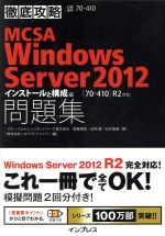 MCSA Windows Server 2012 インストールと構成編 試験番号70‐410-(徹底攻略)