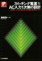 スイッチング電源 AC入力1次側の設計-(1)