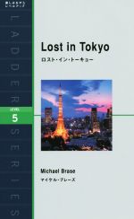 ロスト・イン・トーキョー Lost in Tokyo-(洋販ラダーシリーズLevel5)