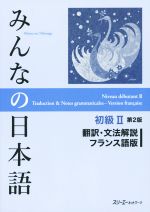 みんなの日本語 初級Ⅱ 翻訳・文法解説 フランス語版 第2版