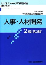 人事・人材開発2級 第2版 ビジネス・キャリア検定試験標準テキスト-