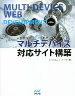 マルチデバイス対応サイト構築 これからの「標準」を学ぶ-(Web Designing BOOKS)