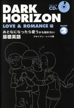 DARK HORIZON おとなになったら使うかも知れない基礎英語-(Season2)(CD付)