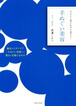 手ぬぐい美容 今日から肌が生まれ変わる!-(著者オリジナル特製「洗顔用手ぬぐい」2枚付)