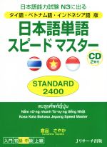 日本語単語スピードマスター STANDARD 2400 タイ語・ベトナム語・インドネシア語 版 日本語能力試験 N3に出る-(CD2枚付)