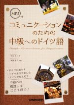 コミュケーションのための中級へのドイツ語 -(MP3付)