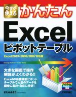 Excelピボットテーブル Excel2013/2010/2007対応版