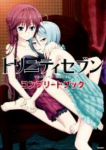 トリニティセブン コンプリートブック 中古本 書籍 メガミマガジン編集部 編者 ブックオフオンライン