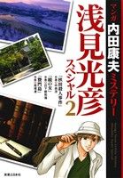 マンガ内田康夫ミステリー 浅見光彦スペシャル(文庫版) -(2)