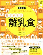 はじめての離乳食事典 新装版 この1冊であんしん-(早見表とじ込みシート付)