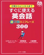 日常からビジネスまで すぐに使える英会話 超万能ミニフレーズ30 -(CD付)