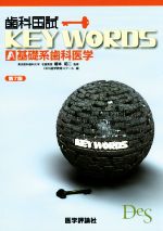 歯科国試KEY WORDS 第7版 A 基礎系歯科医学-