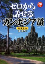 ゼロから話せるカンボジア語 会話中心-(CD付)