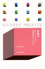 形態学 形づくりにみる動物進化のシナリオ-(サイエンス・パレット)