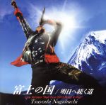 富士の国(DVD付)