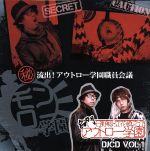 日野聡・立花慎之介 名門アウトロー学園 DJCD Vol.1(秘)流出!アウトロー学園職員会議
