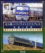 北斗星・トワイライトエクスプレス 旅路の記憶 昭和に誕生した豪華寝台特急の終幕(Blu-ray Disc)