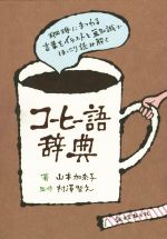 コーヒー語辞典 珈琲にまつわる言葉をイラストと豆知識でほっこり読み解く-